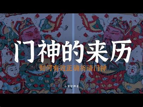 如何請門神|在家裡拜神明，詳細步驟完整教學，讓您神明保佑好運。